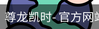 尊龙凯时- 官方网站